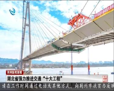 短消息：湖北省强力推进交通“十大工程”