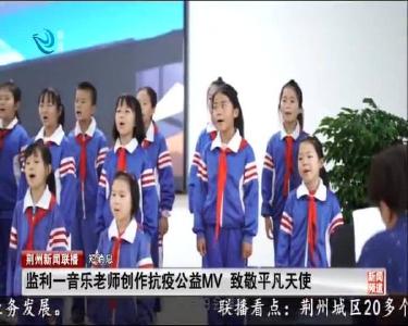 一组短消息：监利一音乐老师创作抗疫公益MV 致敬平凡天使