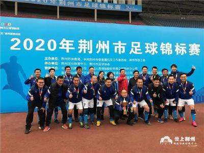 喜讯！荆州市宣传系统获足球行业组冠军