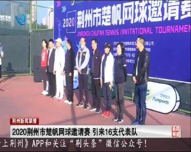 2020荆州市楚帆网球邀请赛 引来16支代表队