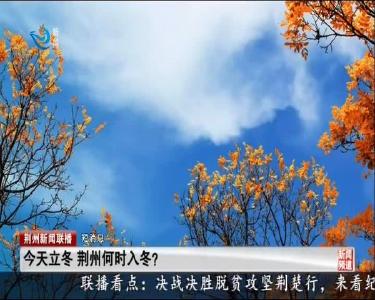 短消息：今天立冬 荆州何时入冬？