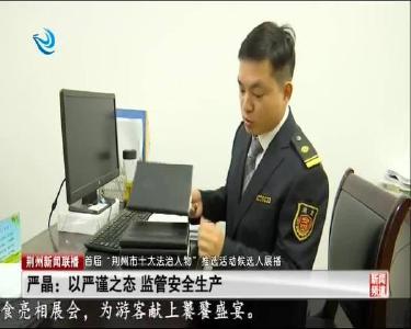 严晶：以严谨之态 监管安全生产