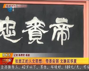 张居正的人文思想：帝赉良弼 文脉延华夏