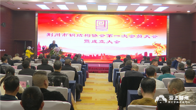 荆州市钢结构协会成立