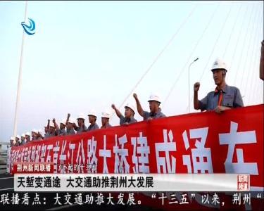 荆州新闻联播 2020-11-01