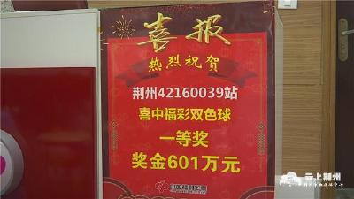  今年“大四喜”！荆州彩民再中福彩头奖