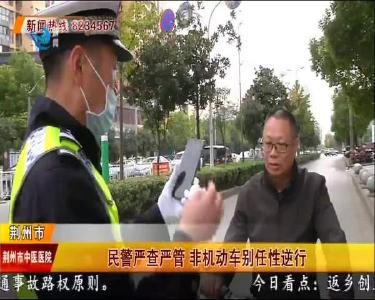 民警严查严管 非机动车别任性逆行