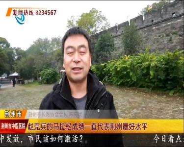 赵克兵: 突破自我 跑步一直在路上