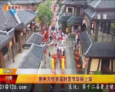 荆州方特首届时裳节华丽上演