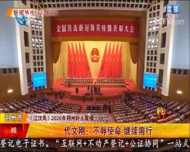 代文刚：不辱使命 继续前行