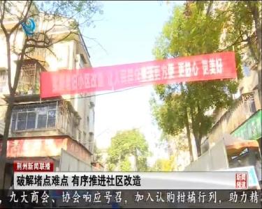 破解堵点难点 有序推进社区改造