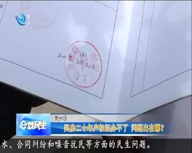 买房二十年产权证办不了 问题出在哪？