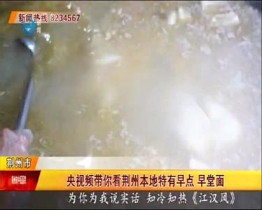 央视频带你看荆州本地特有早点 早堂面