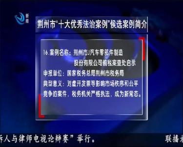 荆州市 “十大优秀法治案例” 候选案例简介