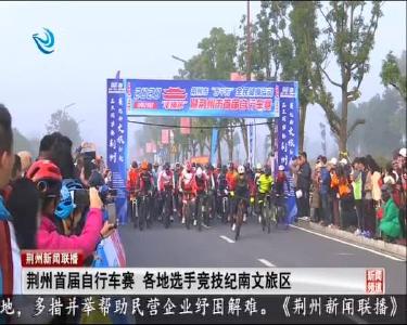 荆州首届自行车赛 各地选手竞技纪南文旅区