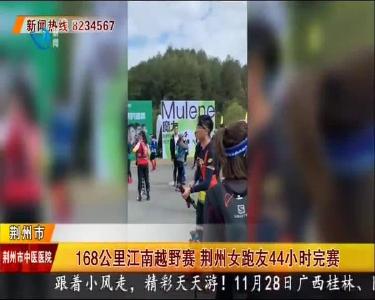 168公里江南越野赛 荆州女跑友44小时完赛