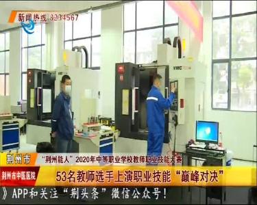 53名教师选手上演职业技能“巅峰对决”