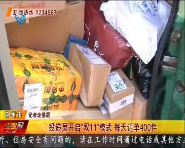 投递员开启“双11”模式 每天送单400件