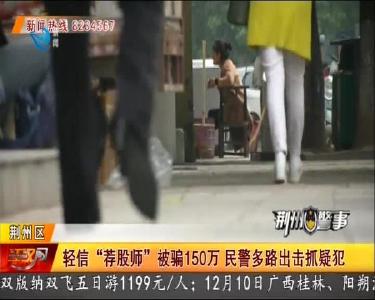 轻信“荐股师”被骗150万 民警多路出击抓疑犯