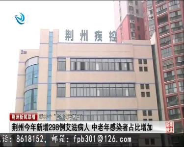 荆州今年新增298例艾滋病人 中老年感染者占比增加