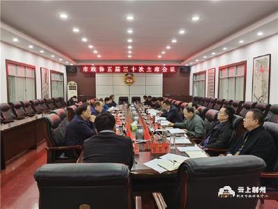 荆州市政协五届三十次主席会议召开 传达学习党的十九届五中全会精神