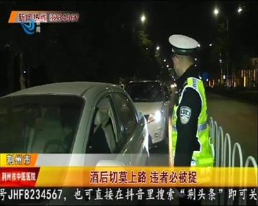 酒后切莫上路 违者必被捉