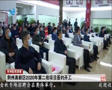 荆州高新区2020年第二批项目签约开工