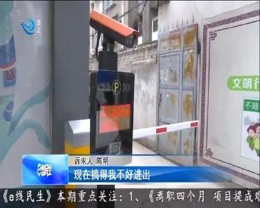 道闸拦了路 回家成难题