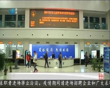 12项公安交管新措施落地荆州 市民办业务更方便