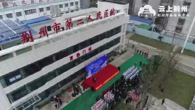 荆州第一家闭环式管理发热门诊正式开诊