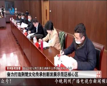 荆州新闻联播 2020-12-24