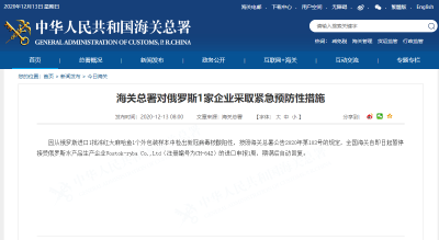 外包装样本新冠病毒检测呈阳性 海关总署对俄罗斯一家企业采取紧急预防性措施