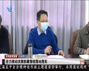 荆州市“四大家”秘书长联席会议召开