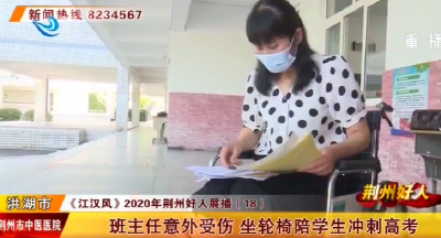 2020年度荆州好人丨班主任意外受伤  坐轮椅陪学生冲刺高考