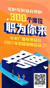 你收到了一份邀请！中央广播电视总台2021年校园招聘启事