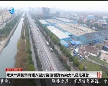 未来一周荆州有输入型污染 需做好污染天气防范准备