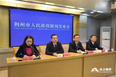 荆州市政府召开优化营商环境第六场新闻发布会
