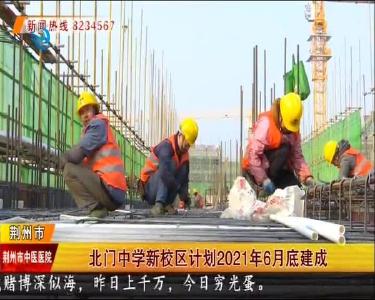 北门中学新校区计划2021年6月底建成