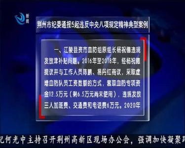 荆州市纪委通报5起违反中央八项规定精神典型案例