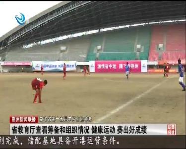 省教育厅查看筹备和组织情况 健康运动 赛出好成绩