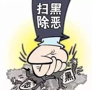 纪委通报4起党员干部充当黑恶势力“保护伞”和履职不力典型案例