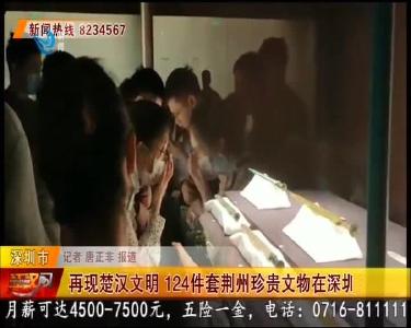再现楚汉文明 124件套荆州珍贵文物在深圳展出