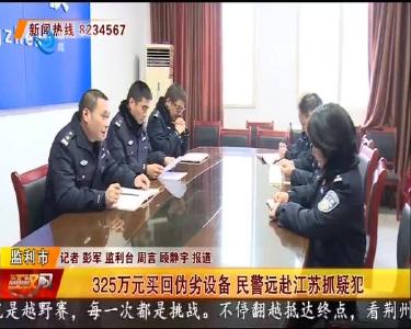 325万元买回伪劣设备 民警远赴江苏抓疑犯
