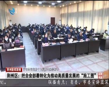 荆州区：把全会部署转化为推动高质量发展的“施工图”