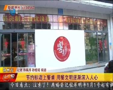 节约标语上餐桌 用餐文明逐渐深入人心