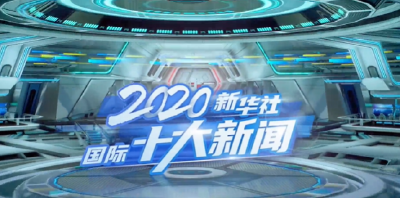 新华社评出2020年国际十大新闻