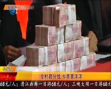 全村都分钱 乡亲喜洋洋