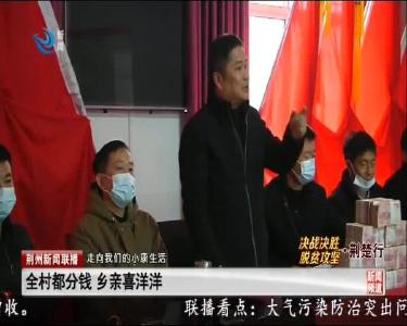 全村都分钱 乡亲喜洋洋