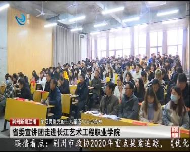 省委宣讲团走进长江艺术工程职业学院