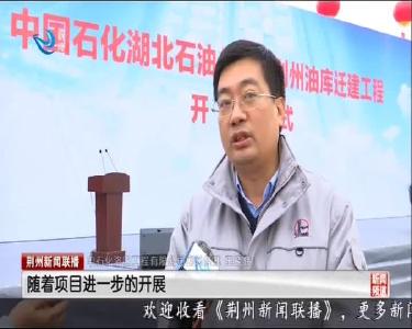 荆州油库迁建 为荆州经济发展提供能源保障